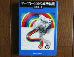 マーフィー100の成功法則　　大島淳一著 　産業能率大学出版部