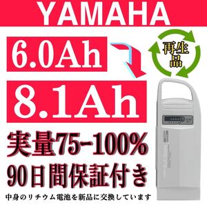 100％性能復活 ヤマハ/ブリジストン電動アシスト自転車バッテリー 6.0Ah X56-02 長押し 1/4 良品