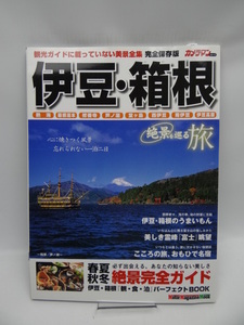 ★1904 絶景を巡る 旅 伊豆・箱根