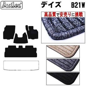 当日発送 フロアマット 日産 デイズ 21系 B21W 前期 H25.06-26.06【全国一律送料無料 高品質で安売に挑戦】