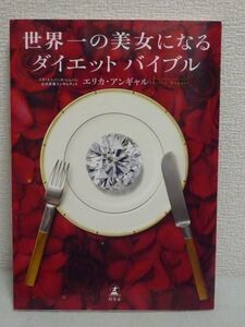 世界一の美女になるダイエットバイブル ★ エリカアンギャル ◆ 美を創る食べ物 美を磨く食べ方 よりシンプルに内側から輝くための食事法