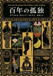 百年の孤独 (新潮文庫 カ 24-2)