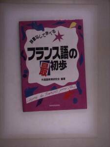 辞書なしで学べる フランス語の最初歩