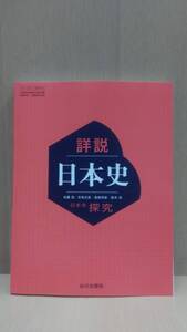 詳説日本史 日本史探究 山川出版社 日探705 2024年令和6年発行 新課程 最新版