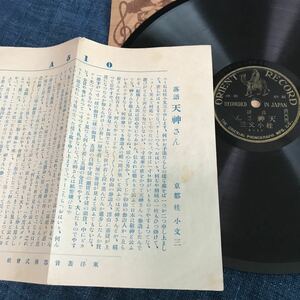 SP盤 落語　天神さん　京都　桂小文三　絵葉書屋　オリエントレコード　カード付き