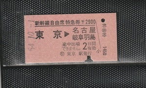 国鉄東京印刷 東京＞名古屋・岐阜羽島 赤地紋 新幹線自由席 硬券特急券 下パンチ券 