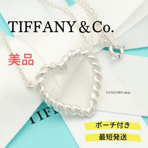 【美品】ティファニー TIFFANY＆Co. ツイスト ハート ネックレス AG925