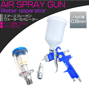 【ウォーターセパレーター付】HVLP重力式スプレーガン 125cc 125ml 口径0.8mm 上カップ 塗装ガン 塗装スプレー エアースプレーガン