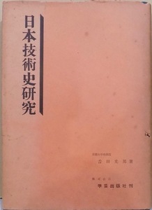 「日本技術史研究」／吉田光邦著／昭和36年／初版／学芸出版社発行