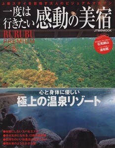 RURUBU PREMIUM 8 一度は行きたい感動の美宿/JTBパブリッシング