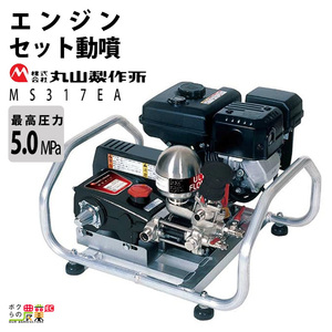 エンジン 噴霧器 丸山製作所 動噴 MS317EA 358637 最高圧力5MPa セット動噴［EA］ミニセット動噴［EAM］ ア