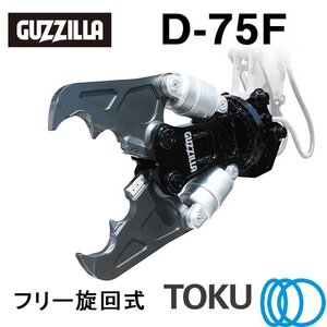 タグチ工業 ガジラ ツインシリンダ大割圧砕機 D-75F フリー旋回 大割機 アタッチメント TOKU 東空