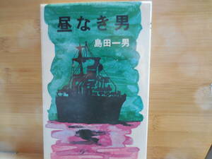 島田一男『昼なき男』桃源社ポピュラーブックス