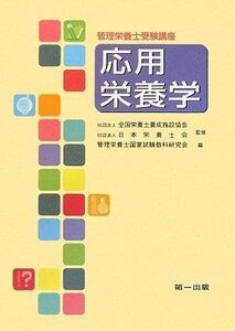 [A01948674]管理栄養士受験講座 応用栄養学 日本栄養士会、 管理栄養士国家試験教科研究会; 全国栄養士養成施設協会