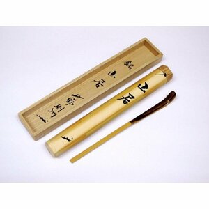 茶道具 茶杓 大徳寺芳春院 秋吉 則州 茶杓 銘 「山居」 桐箱入り 茶道 ｔ 9305113