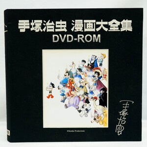 1000円スタート 手塚治虫 漫画大全集 DVD-ROM IPDR-2001 特典漫画 オヤヂの宝島 鉄腕アトム/ジャングル大帝/ブラックジャック 12 KK30018