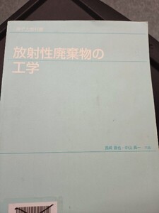 原子力教科書　放射性廃棄物の工学単行本【管理番号Ycp本60-406】訳あり