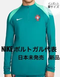 NIKE ポルトガル代表　ドリルトップ　サッカー　ジャージ　日本未発売　新品