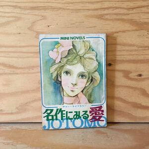 Y2FえD-200916　レア［名作にみる愛 サマー・ライブラリー 女学生の友 昭和45年8月号 付録 小学館］ピエールとリュース