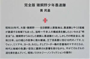 黄 民基 『完全版 猪飼野少年愚連隊　奴らが哭くまえに』 2016年刊　昭和30年代、大阪・猪飼野（在日朝鮮人密集地）　真田山事件　明友会