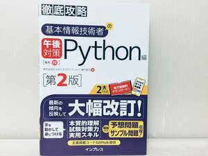 徹底攻略 基本情報技術者の午後対策 Python編 第2版