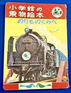 小学館 乗物絵本[乗物くらべ]名鉄パノラマカー/メッサーシュミット/特急こだま/小田急ロマンスカー/近鉄ビスタカー/消防車/水中翼船/機関車