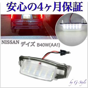 高品質 4ヶ月保証☆日産 デイズ B40W（AA1) LED ナンバー灯 ライセンスランプ T10 バルブ 純正 レンズ交換 16/20 フォグランプ　デイライト