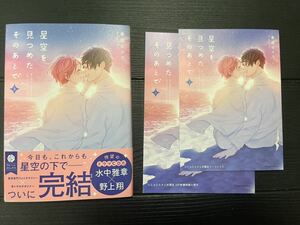 季田ビスコ / 星空を見つめたそのあとで（3）/ コミコミ特典16ページ小冊子、リーフレット付/ 送料無料