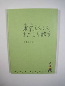 東京てくてくすたこら散歩 伊藤まさこ (著)　東京 風景 写真 お店 ガイド