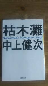 （BT‐11）　枯木灘 (河出文庫)　　著者＝中上健次