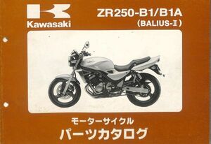 #1899/ZR250B1.B1A.BALIUSⅡ/カワサキ.パーツカタログ/平成9年/ZX250/送料無料おてがる配送./追跡可能/匿名配送/正規品