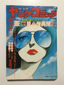 ヤングコミック 1976年(昭和51年)6月23日号●小池一夫/どおくまん/辰巳ヨシヒロ/福山庸治/夢野ひろし [管A-52]