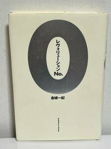 【中古品】　レヴォリューションＮｏ．０ 　単行本　金城　一紀　著　【送料無料】