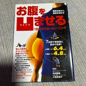 お腹を凹ませる１日１５分スロートレーニング　腹筋を鍛えて、脂肪を減らす 中村勝美／監修　小田真規子／監修