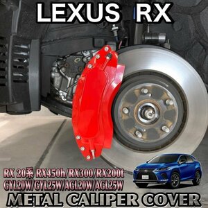 ◆LEXUS◆レクサス 20系RX専用 高耐久金属製キャリパーカバーセット(赤)/RX450h RX300 RX200t GYL20W GYL25W AGL20W AGL25W Fスポーツ