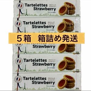 フランス産 焼き菓子 タルトレット ストロベリー 5箱セット クッキー お菓子詰め合わせ 外国菓子 スイーツ ビスケット コーヒーと一緒に♪