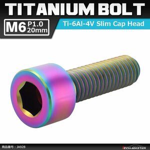 M6×20mm P1.0 64チタン合金 スリムヘッド キャップボルト 六角穴付き 焼きチタンカラー 1個 JA928