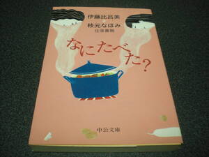 伊藤比呂美/枝元なほみ 『なにたべた？- 伊藤比呂美+枝元なほみ 往復書簡』