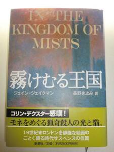 ★初版 単行本 霧けむる王国 ジェイン ジェイクマン【即決】