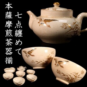 *◆錵◆ 古美術品 本薩摩 花鳥文金彩煎茶器揃 7点纏めて 箱付 [Y12]Pc/23.7/IT/(120)