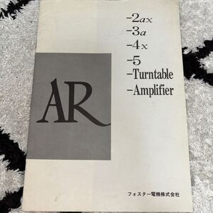 1135　ＡＲ　オーディオカタログ　1部　フォスター電機　 ＡＲ- AR-2ax AR-3ax AR-4x AR-5 アンプ　ターンテーブル