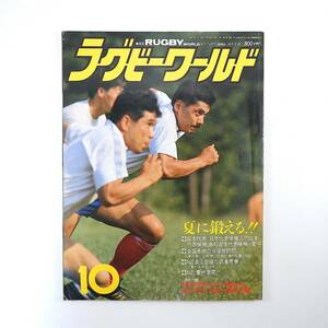 ラグビーワールド 1990年10月号／日本代表・U23・高校代表菅平合宿 全国各地の合宿地訪問 大東大 大商大 伏見工 磯田一郎 ジンバブエ