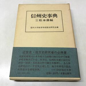 H14◆信州史事典 1松本藩編 信州大学教育学部歴史研究会編 昭和57年発行 名著出版 長野県 歴史 日本史 230818