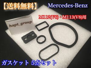 【送料無料】ベンツ M112(V6) / M113(V8) オイルクーラー ガスケット タイミングケースガスケット 5点 W220 W211 S350 S320 S430 S500 E320