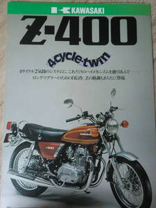 1976 Z400　カタログ カワサキ