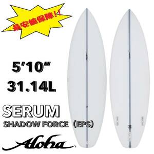 ☆★最終セール★☆ 5’10” 31.14L SERUM EPS /ALOHA アロハ サーフボード ショート オールラウンド お洒落 新品 NEW 最安値 浮力 初心者