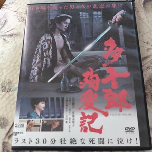 DVD　多十郎殉愛記