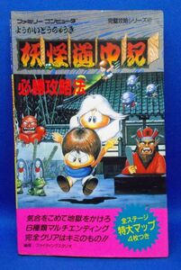 初版 妖怪道中記 必勝攻略法 とじ込みマップ付 ファミリーコンピュータ完璧攻略シリーズ47 双葉社 1988年 攻略本 レトロ Yokai Dochuki