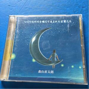 CD 森山直太朗 いくつもの川を越えて生まれた言葉たち DVD付き