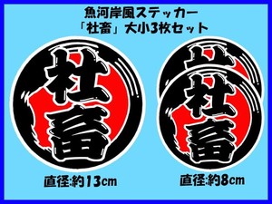 魚河岸風ステッカー「社畜」大小3枚セット ブラック企業 残業 連勤